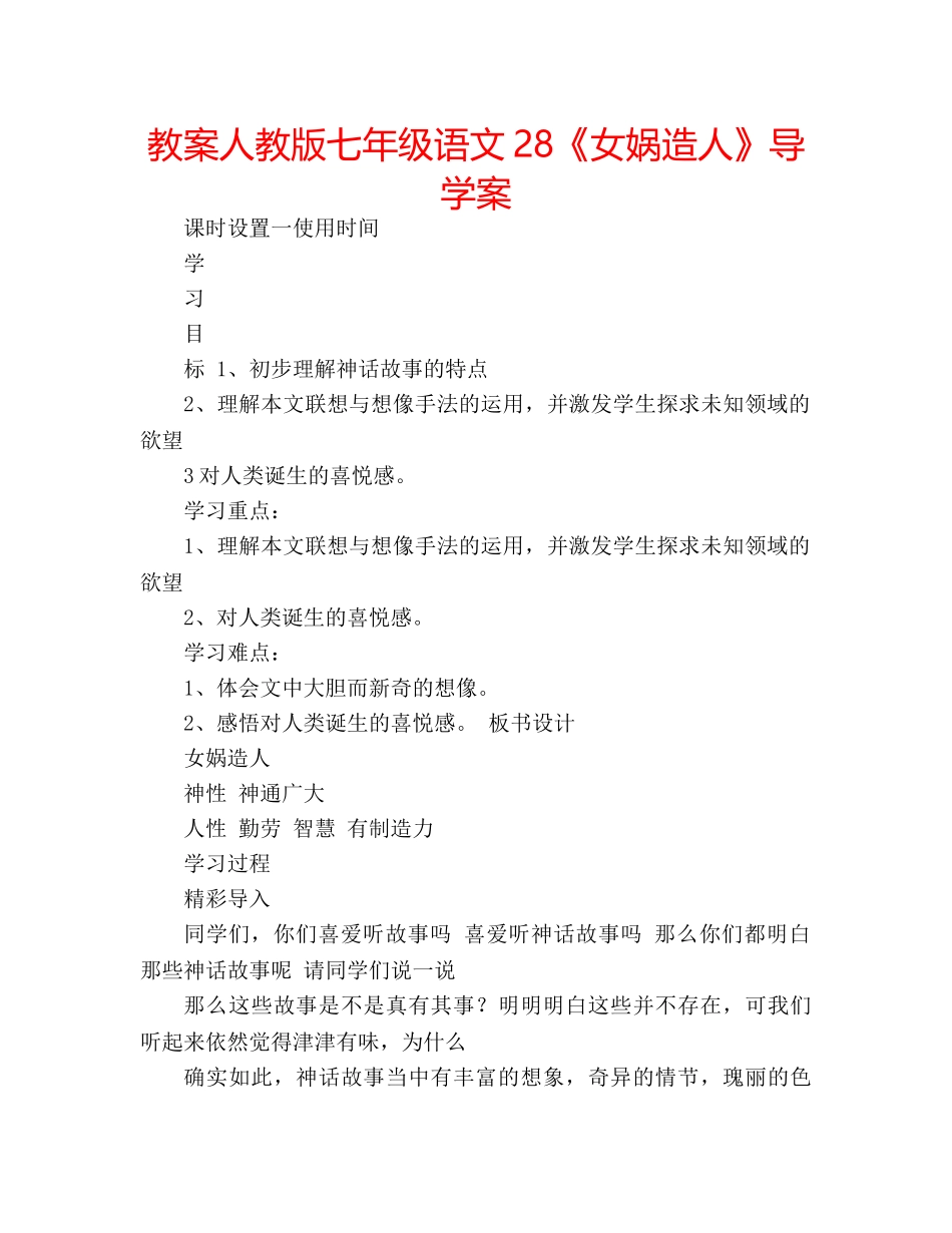 教案人教版七年级语文28《女娲造人》导学案 _第1页