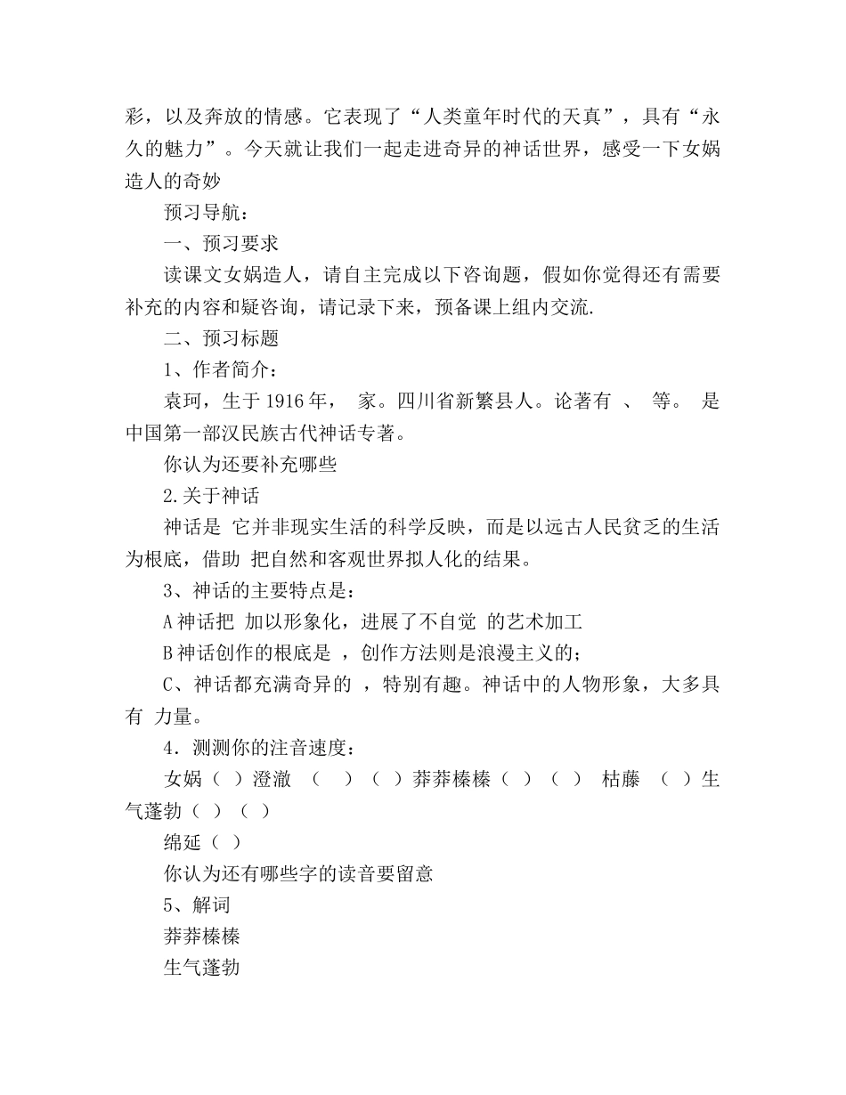 教案人教版七年级语文28《女娲造人》导学案 _第2页