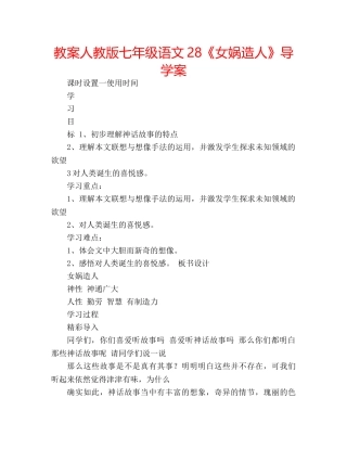 教案人教版七年级语文28《女娲造人》导学案 