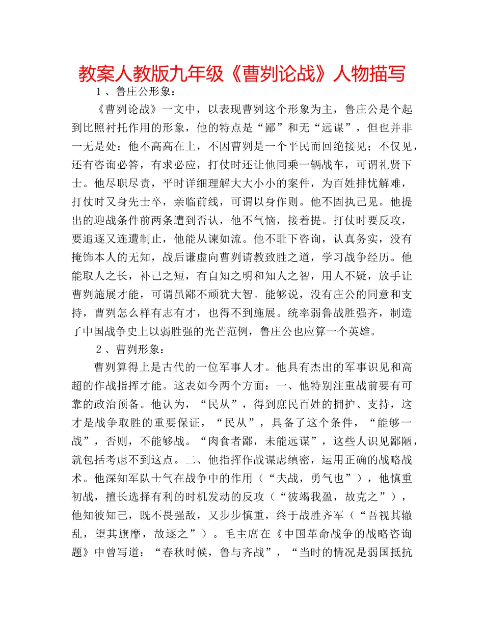 教案人教版九年级《曹刿论战》人物描写 _第1页