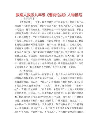 教案人教版九年级《曹刿论战》人物描写 
