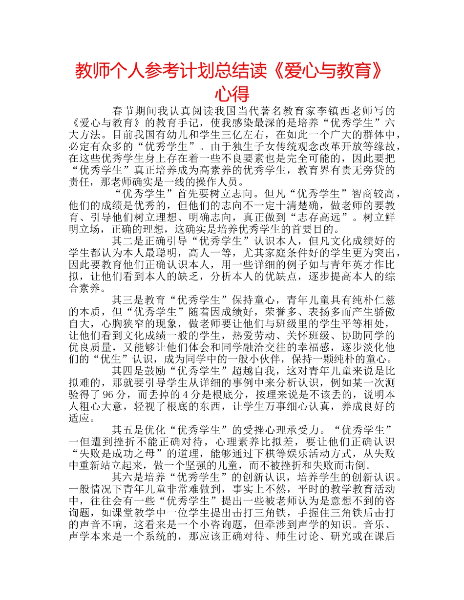教师个人参考计划总结读《爱心与教育》心得 _第1页