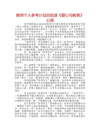 教师个人参考计划总结读《爱心与教育》心得 
