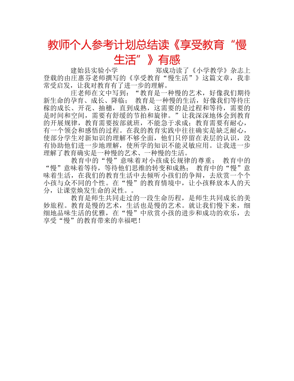 教师个人参考计划总结读《享受教育“慢生活”》有感 _第1页