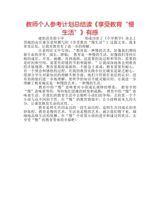 教师个人参考计划总结读《享受教育“慢生活”》有感 