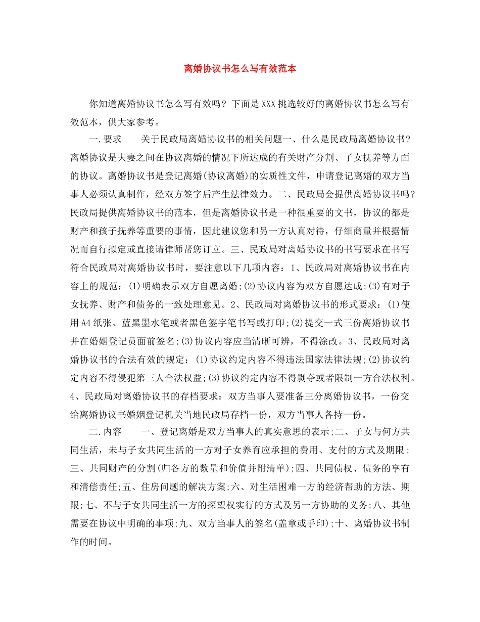 离婚协议书怎么写有效范本 _第1页