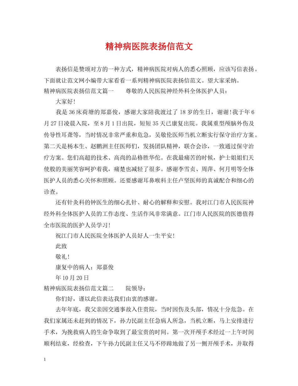 精神病医院表扬信范文 _第1页