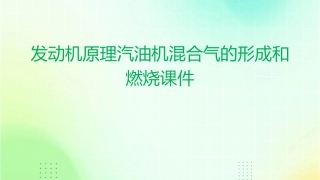 发动机原理汽油机混合气的形成和燃烧课件