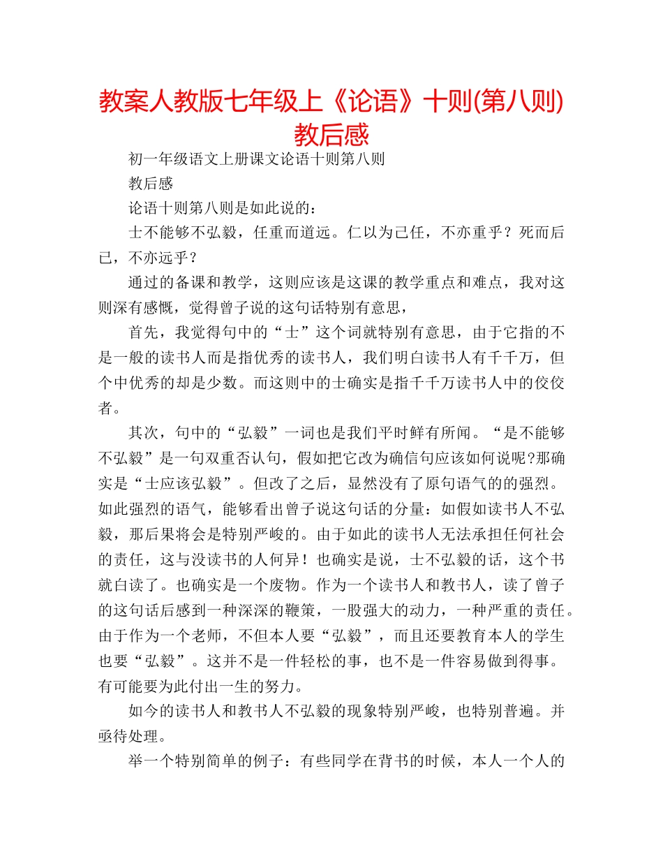 教案人教版七年级上《论语》十则(第八则)教后感 _第1页