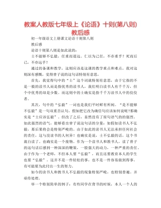 教案人教版七年级上《论语》十则(第八则)教后感 