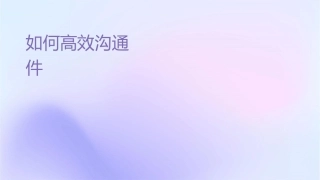 如何高效沟通实现团队共赢课件