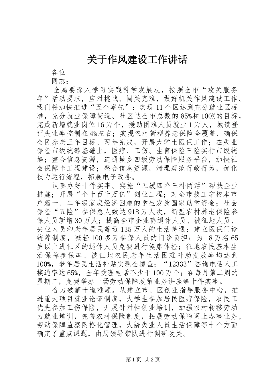 关于作风建设工作讲话发言_第1页