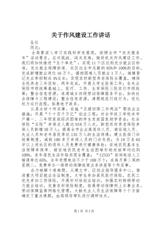 关于作风建设工作讲话发言