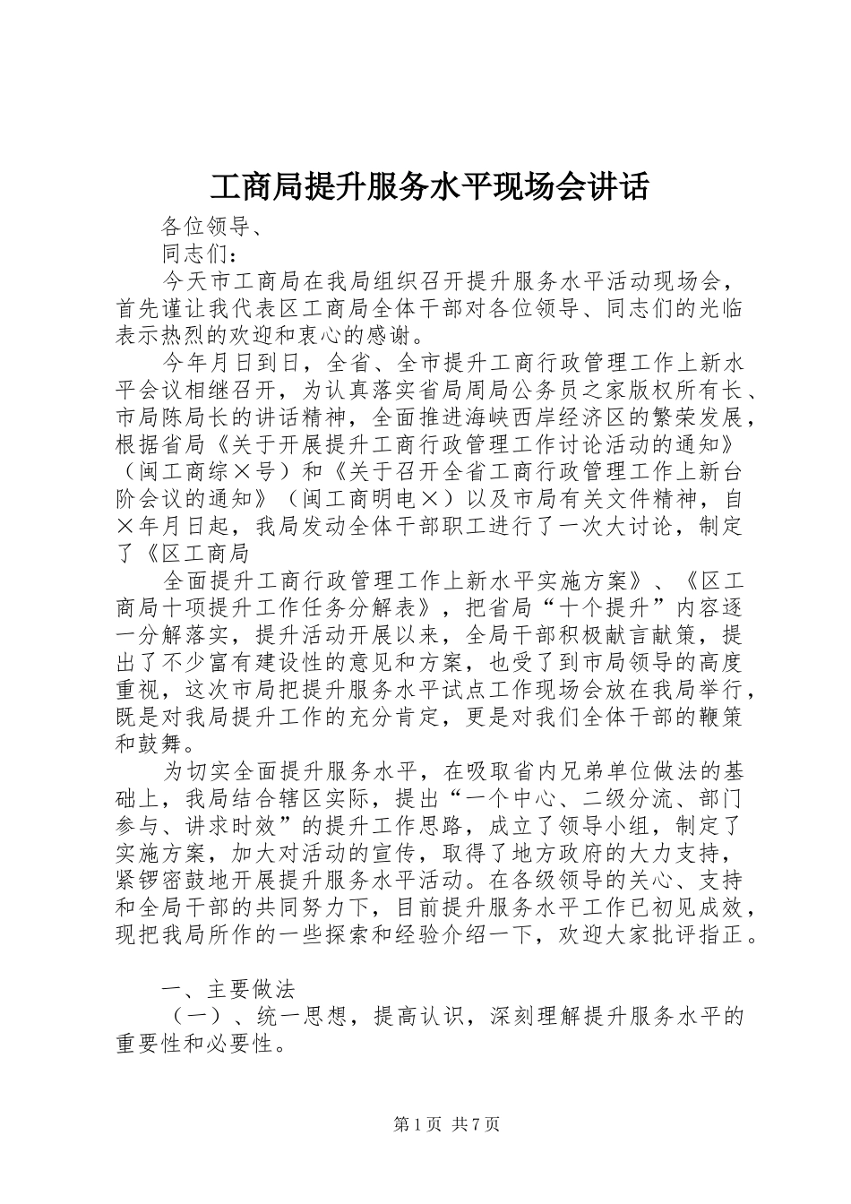 工商局提升服务水平现场会讲话发言_第1页