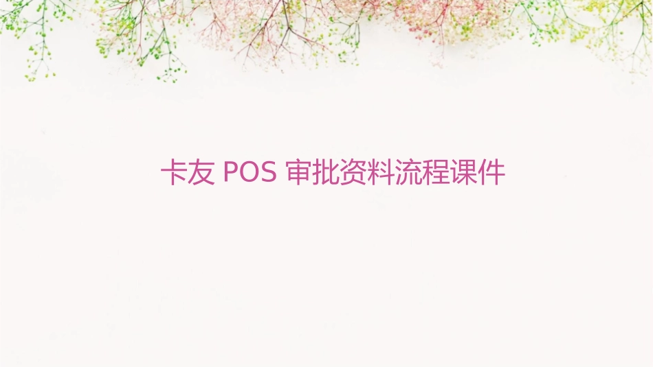 卡友POS审批资料流程课件_第1页
