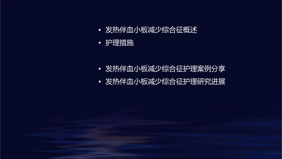 发热伴血小板减少综合征摘要护理课件_第2页