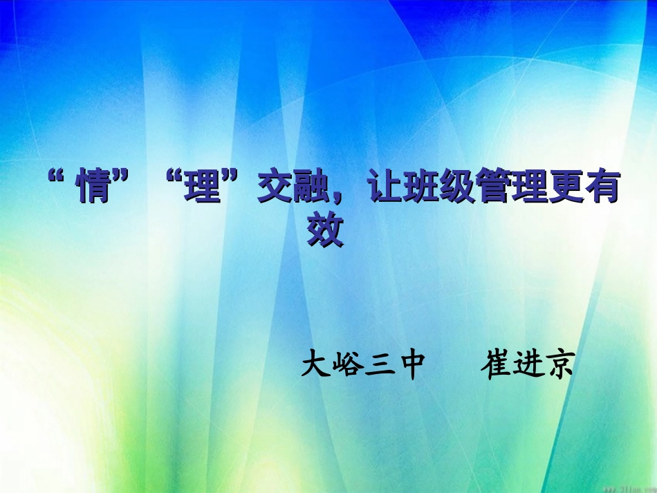 情理交融，让班级管理更有效_第1页