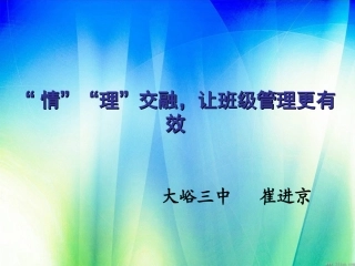 情理交融，让班级管理更有效