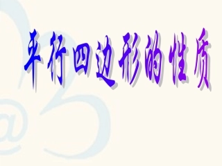 平行四边形性质