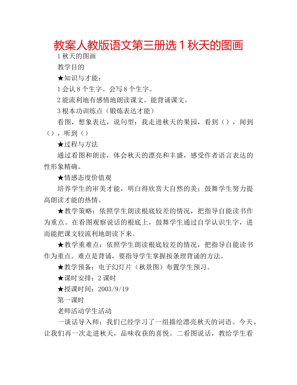 教案人教版语文第三册选1秋天的图画 _第1页