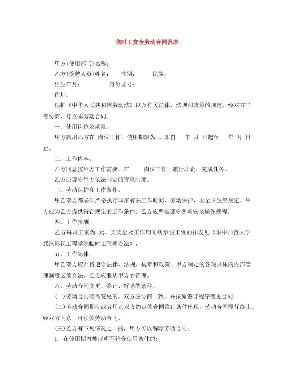 临时工安全劳动合同范本_第1页