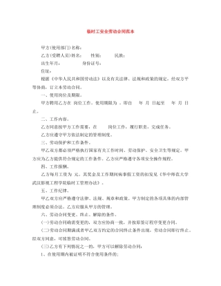 临时工安全劳动合同范本