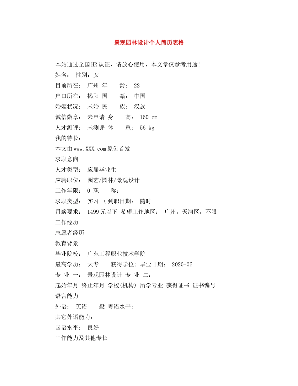 景观园林设计个人简历表格 _第1页