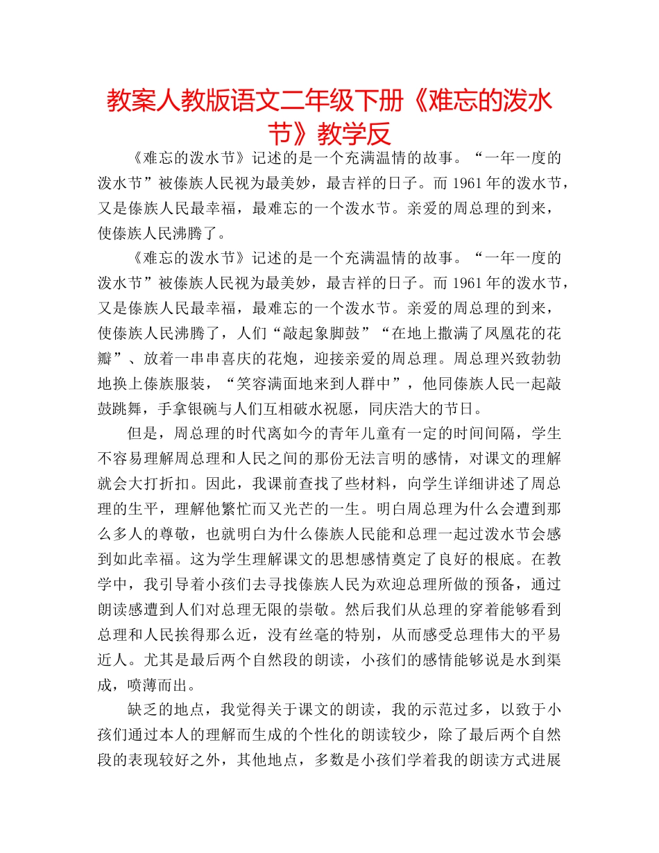 教案人教版语文二年级下册《难忘的泼水节》教学反 _第1页