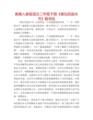 教案人教版语文二年级下册《难忘的泼水节》教学反 