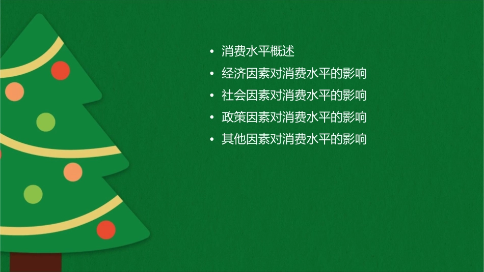 决定和影响消费水平的因素课件_第2页