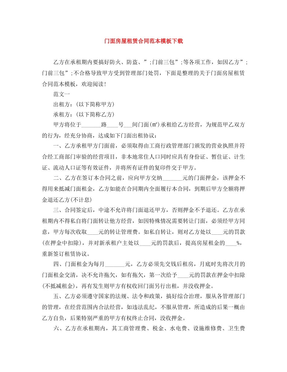 门面房屋租赁合同范本模板下载 _第1页