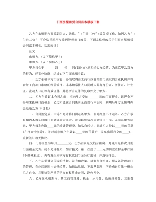 门面房屋租赁合同范本模板下载 