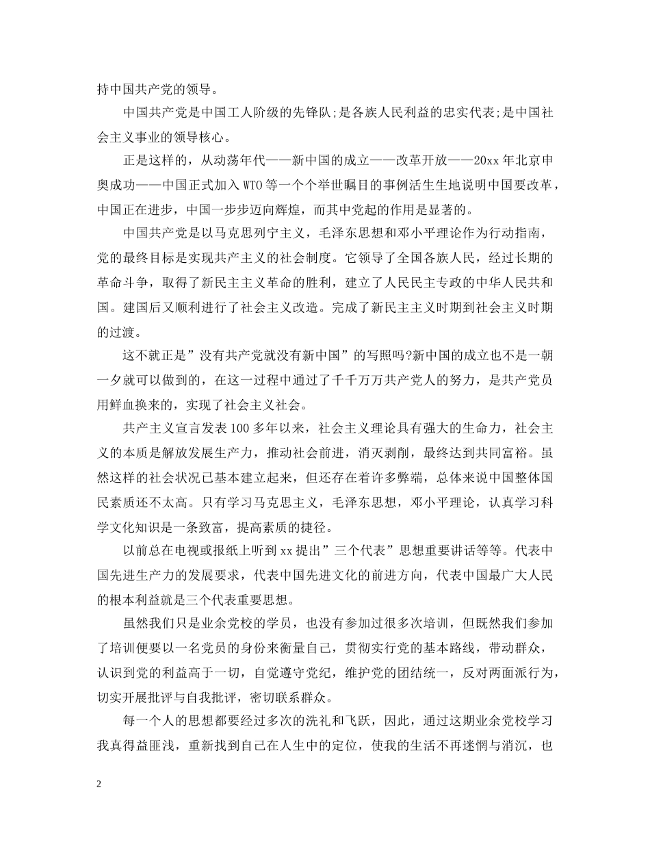 关于业余党校学习心得体会精选 _第2页