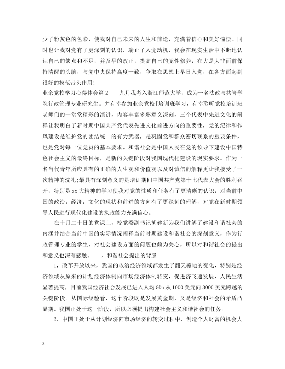 关于业余党校学习心得体会精选 _第3页