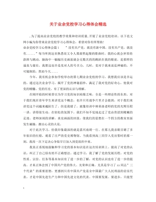 关于业余党校学习心得体会精选 