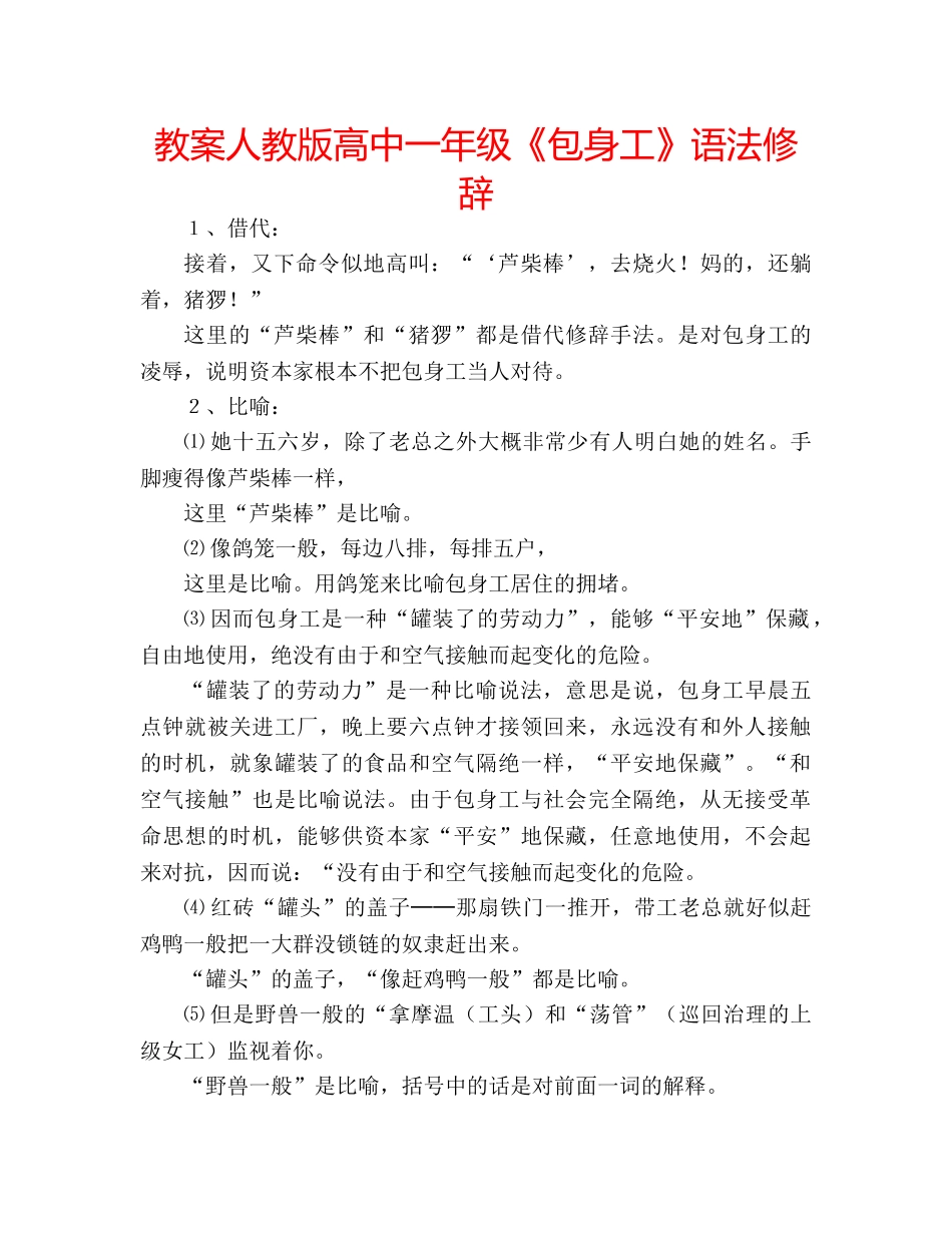 教案人教版高中一年级《包身工》语法修辞 _第1页