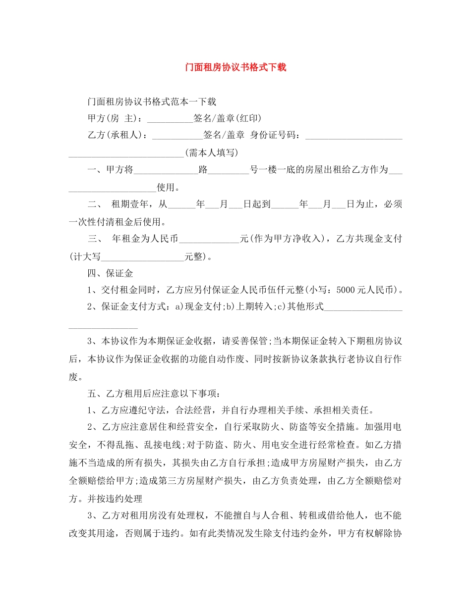 门面租房协议书格式下载 _第1页