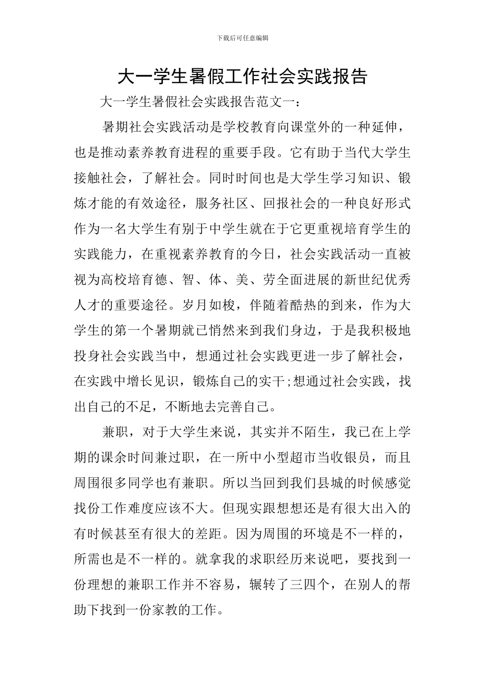 大一学生暑假工作社会实践报告_第1页
