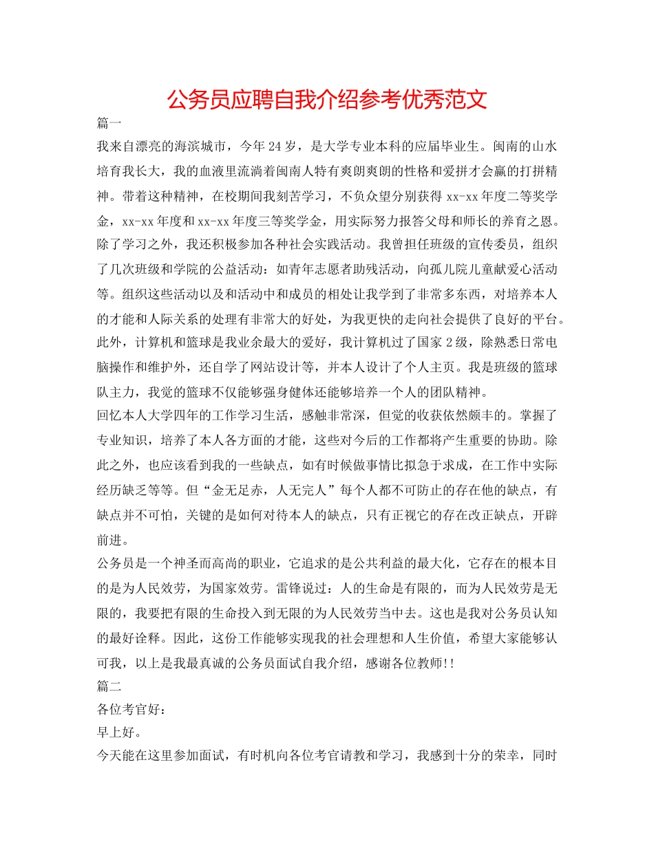 公务员应聘自我介绍参考优秀范文 _第1页