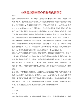 公务员应聘自我介绍参考优秀范文 