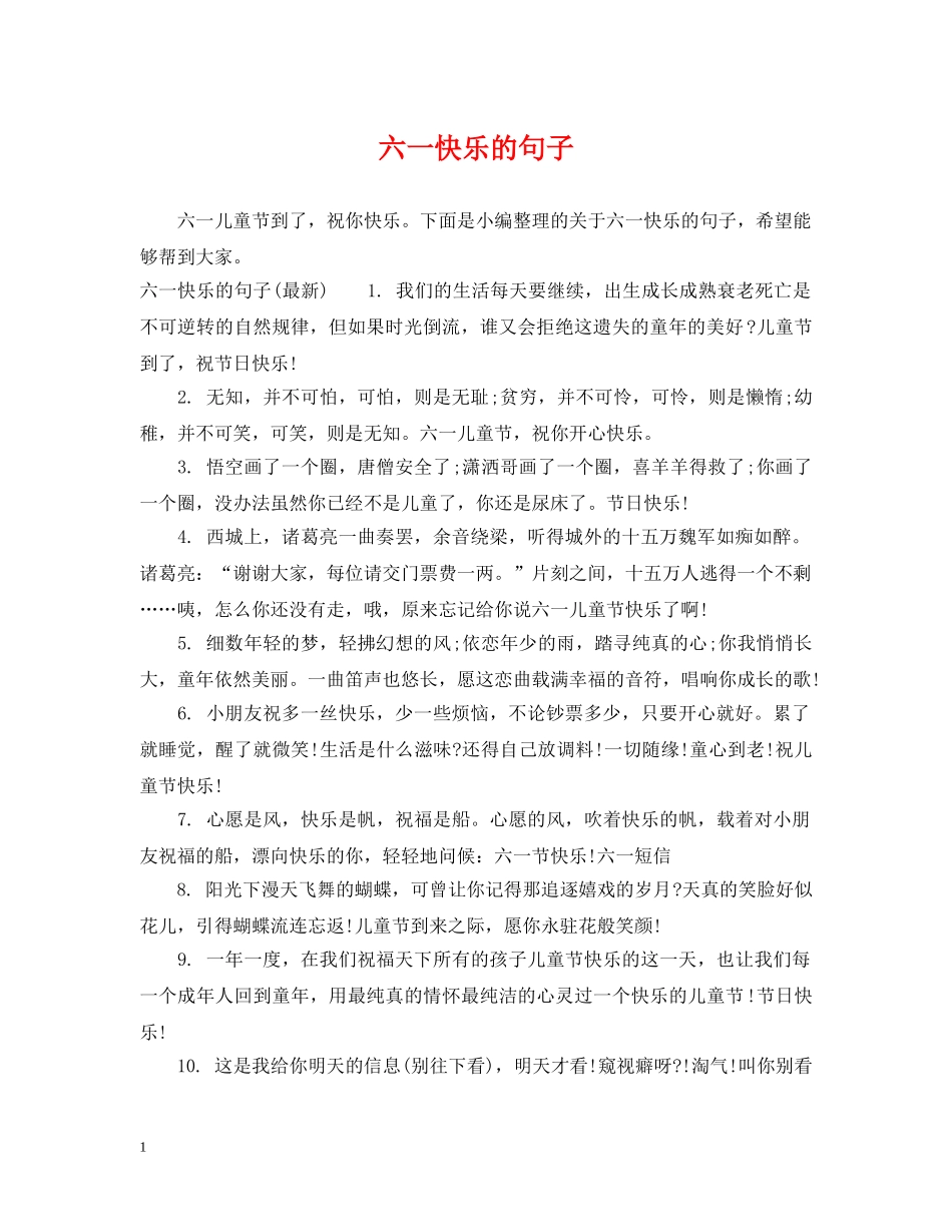 六一快乐的句子_第1页