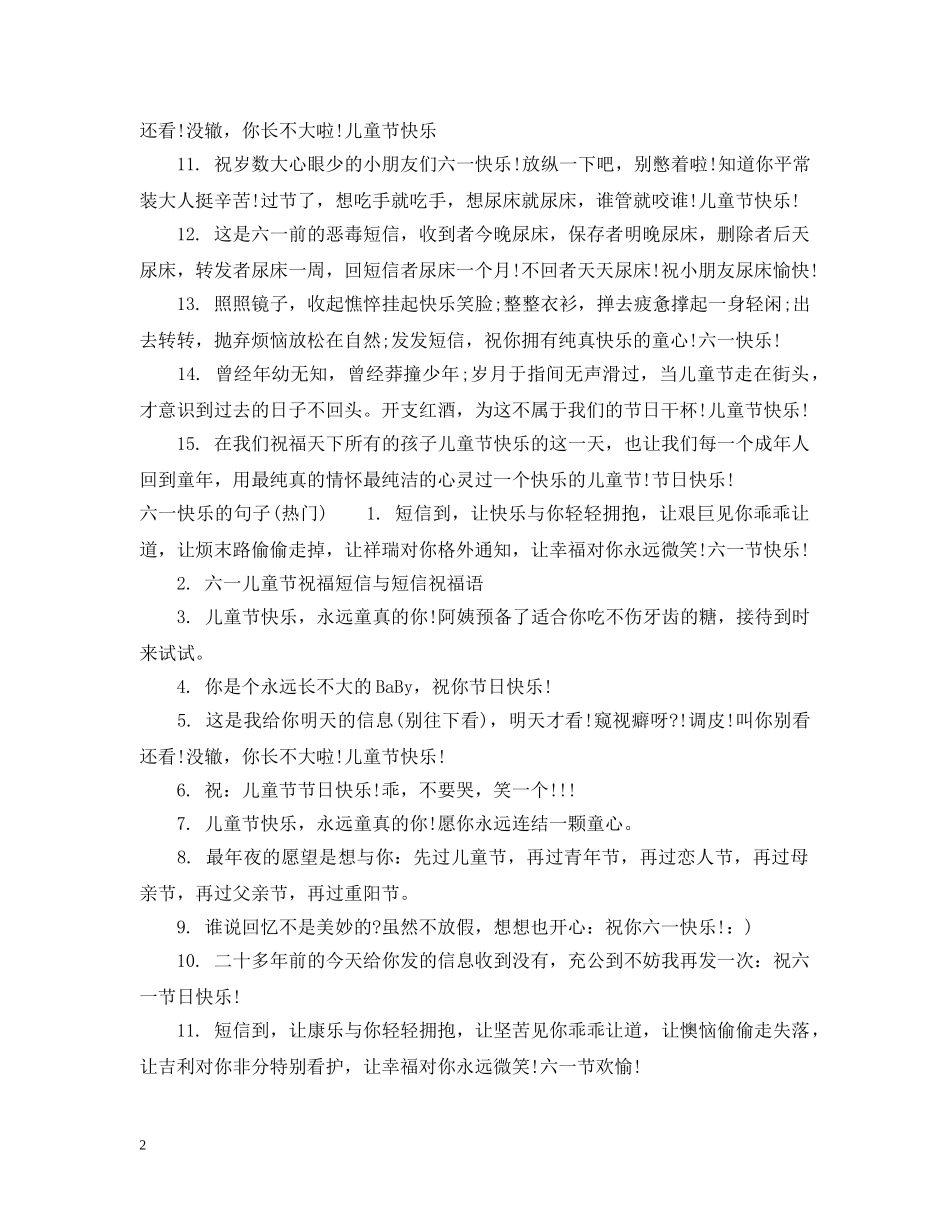 六一快乐的句子_第2页