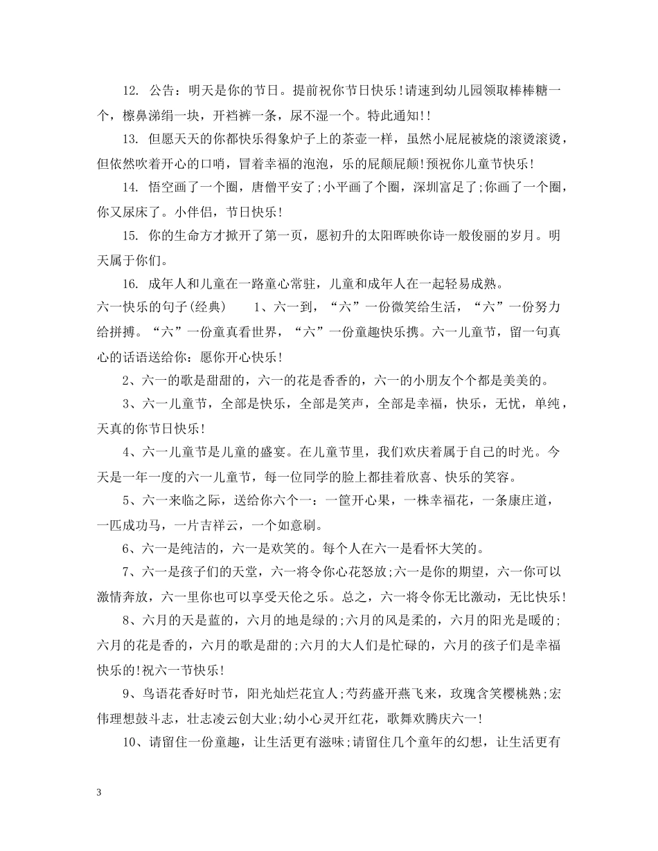 六一快乐的句子_第3页
