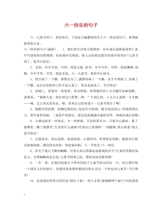 六一快乐的句子