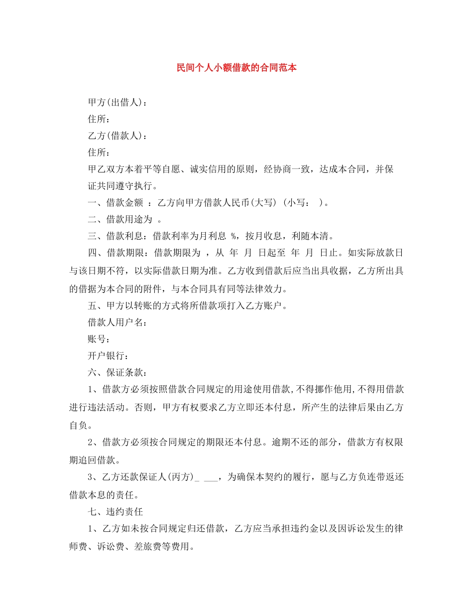 民间个人小额借款的合同范本 _第1页