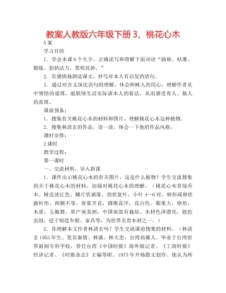 教案人教版六年级下册3、桃花心木 