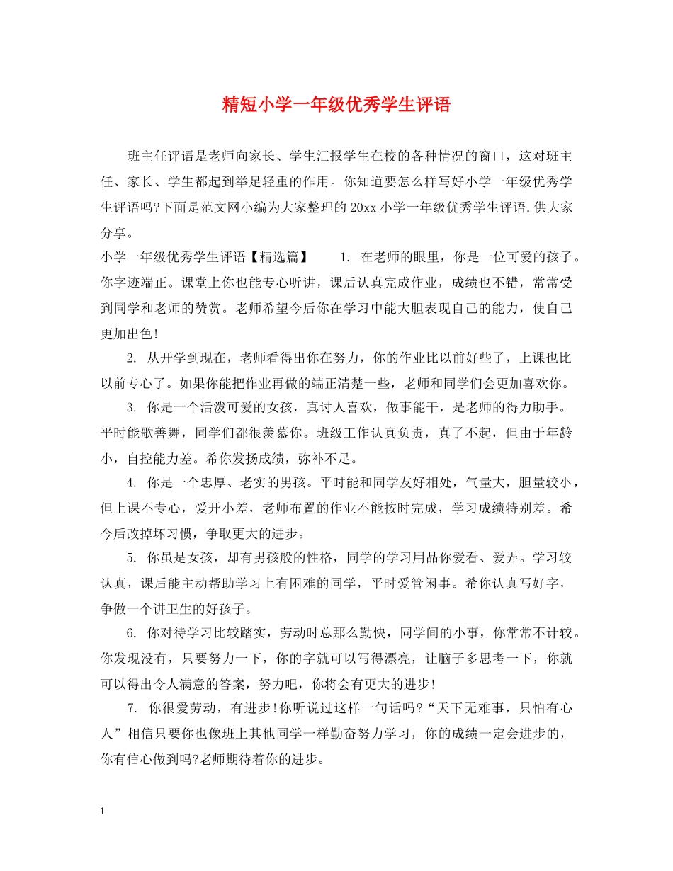 精短小学一年级优秀学生评语 _第1页