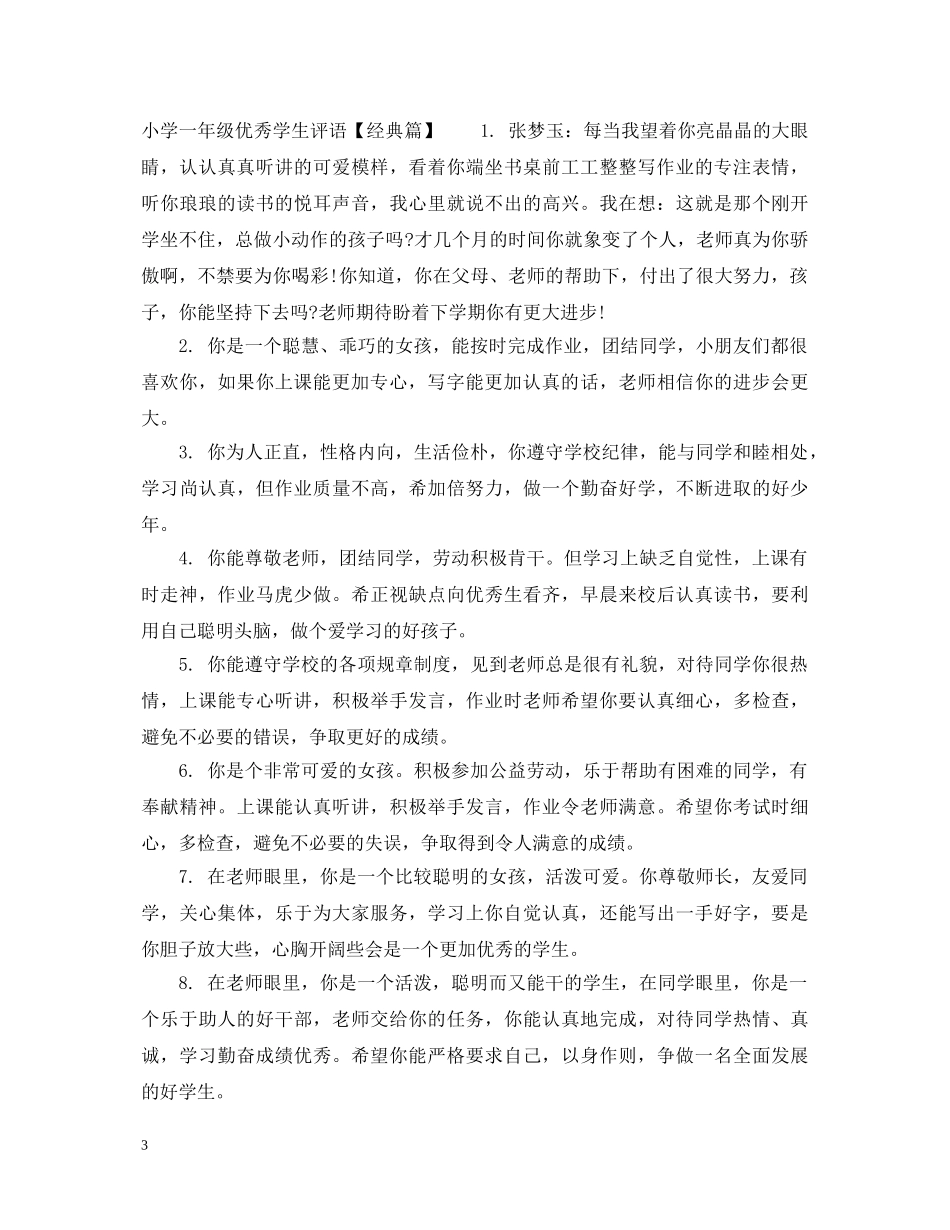 精短小学一年级优秀学生评语 _第3页