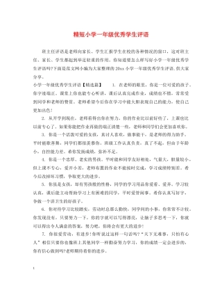 精短小学一年级优秀学生评语 