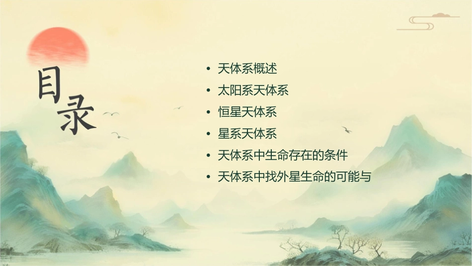 天体系统及生命存在的条件课件_第2页